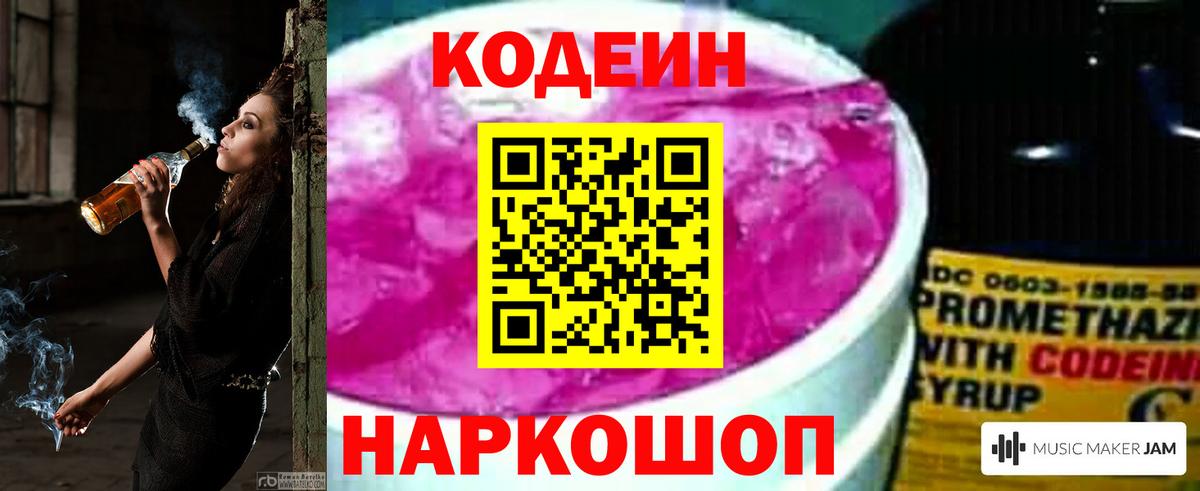 Сургут  Codein Purple Drank  Вход с VPN  Codein напиток Lean (лин) 